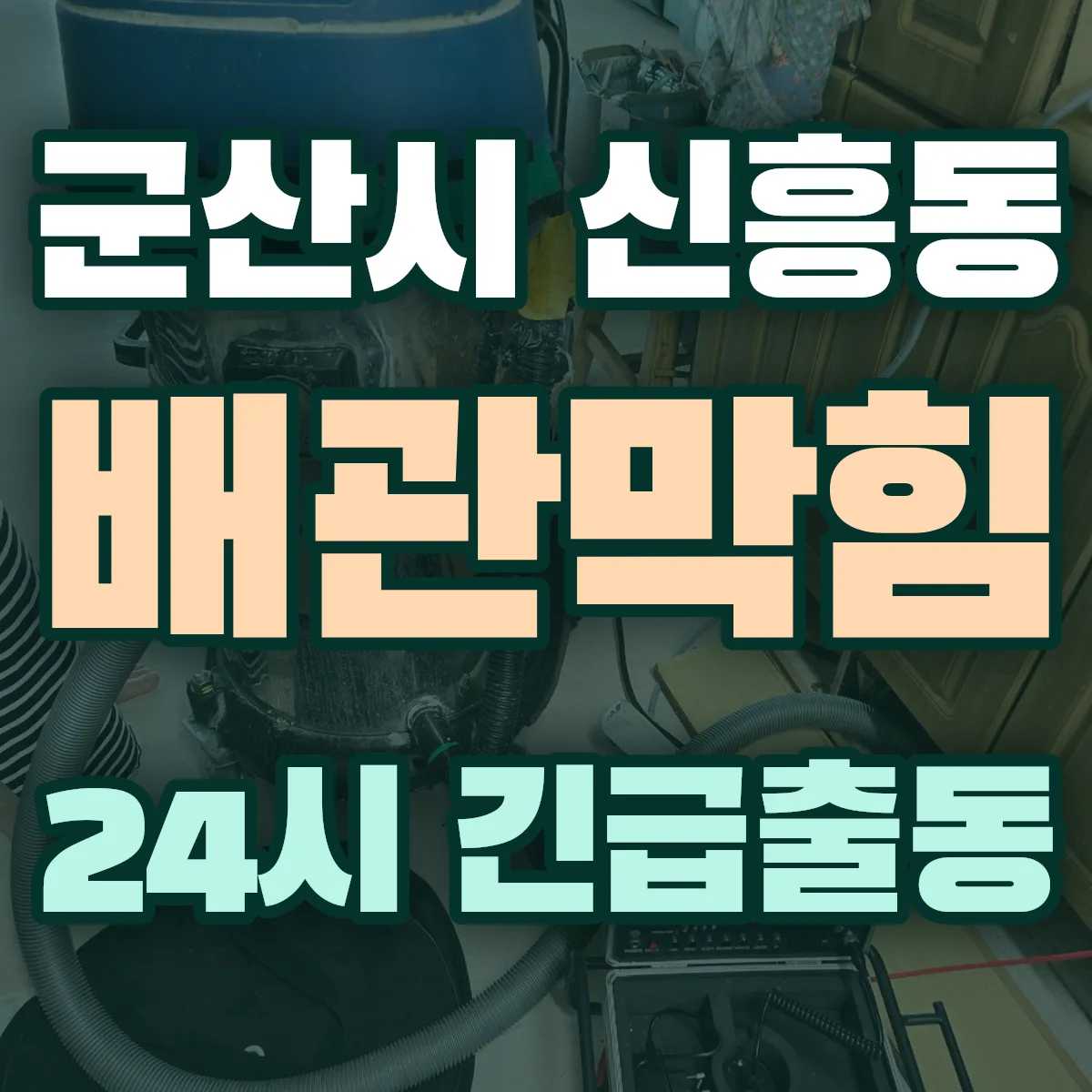 군산시 신흥동 배관막힘 출동 상담