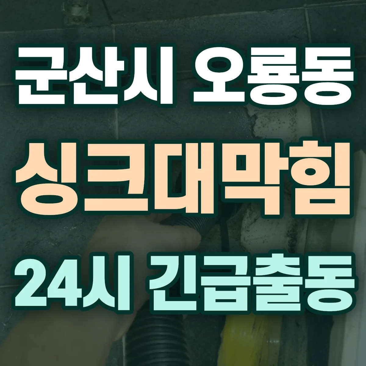 군산시 오룡동 싱크대막힘 출동 상담
