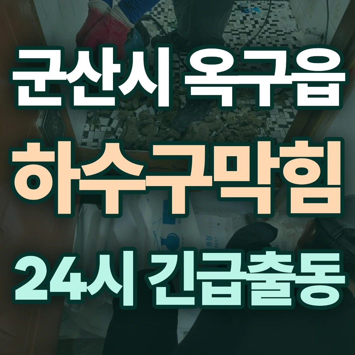 군산시 옥구읍 하수구막힘 출동 상담
