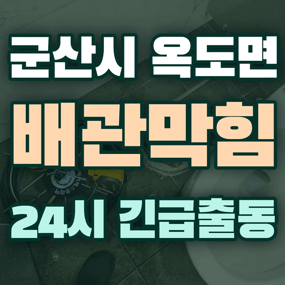 군산시 옥도면 배관막힘 출동 상담