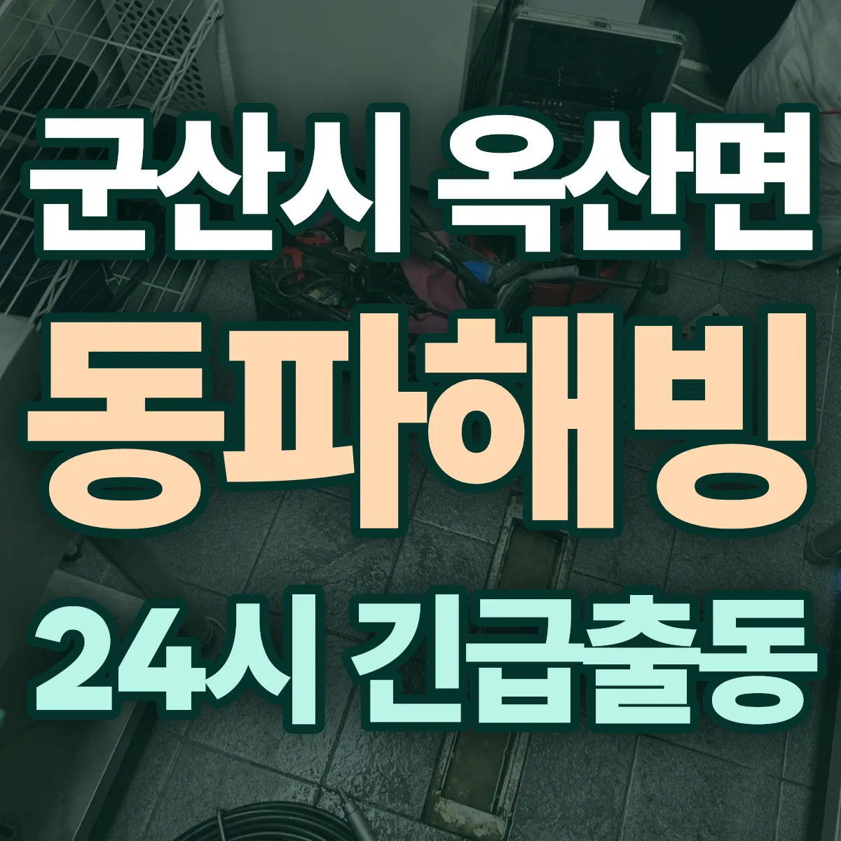 군산시 옥산면 동파해빙 출동 상담