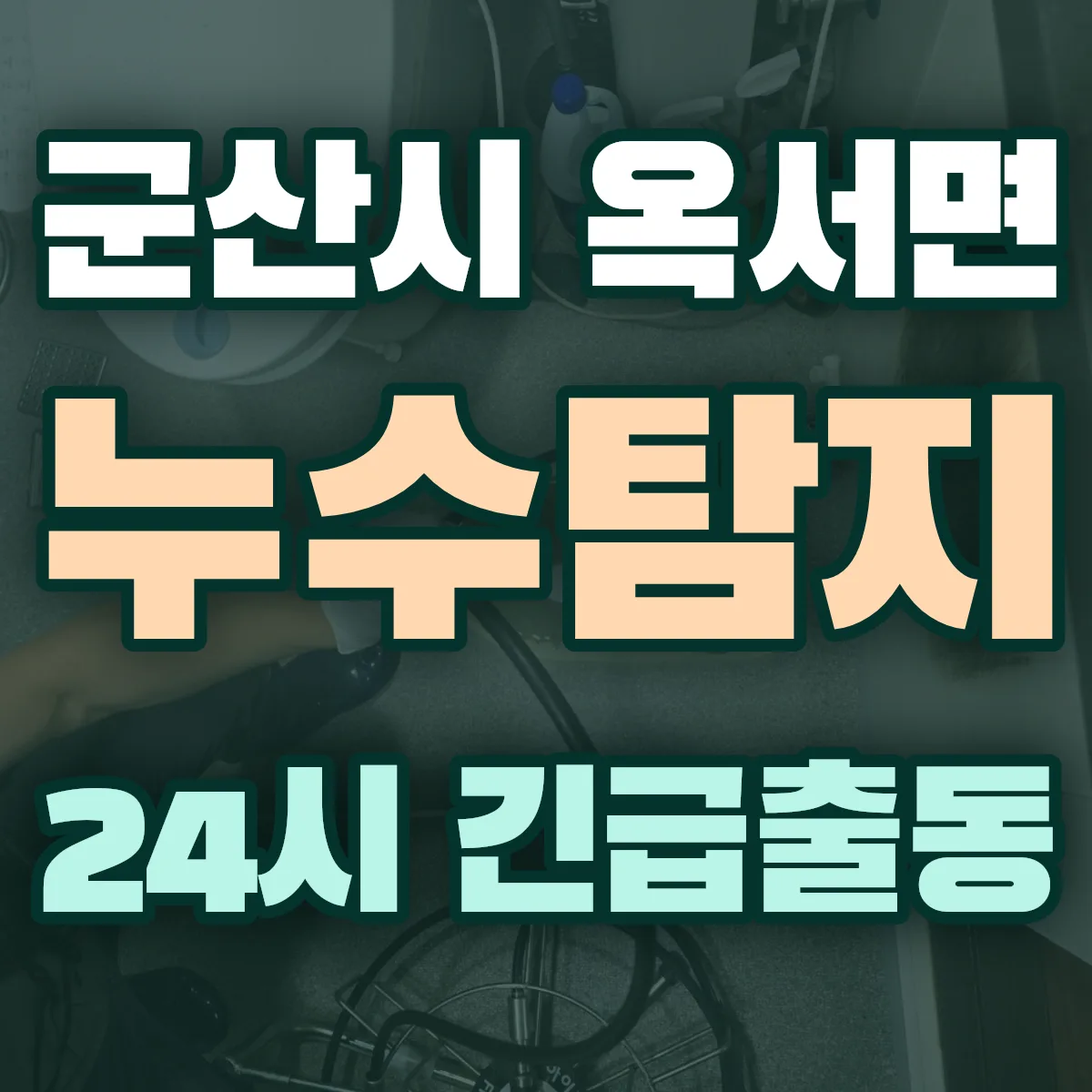 군산시 옥서면 누수탐지 출동 상담