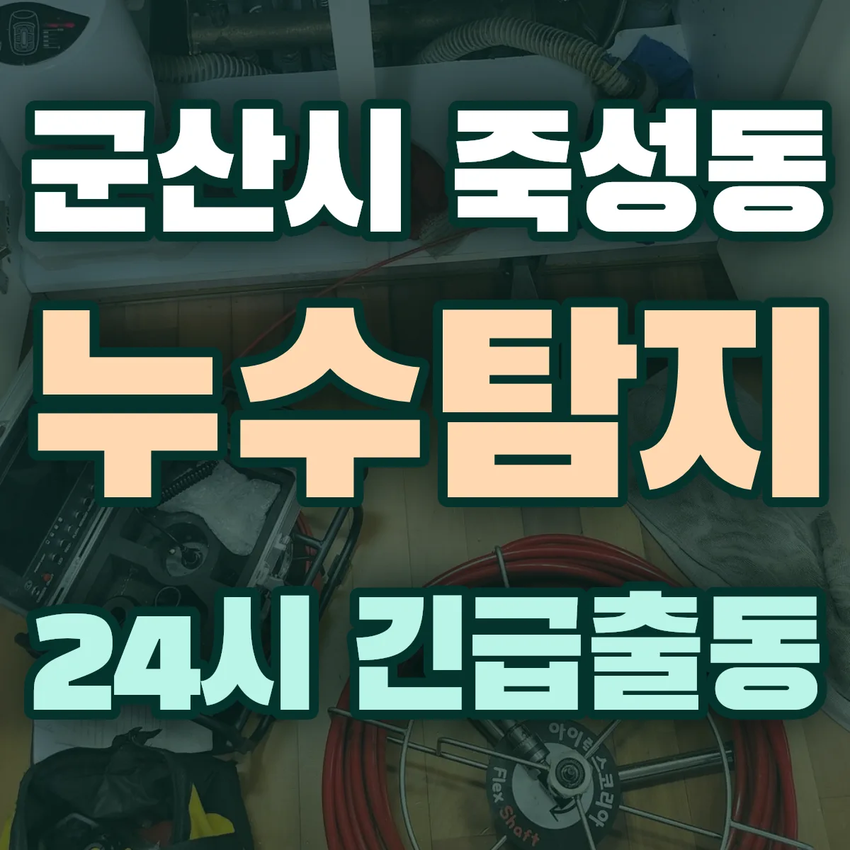 군산시 죽성동 누수탐지 출동 상담