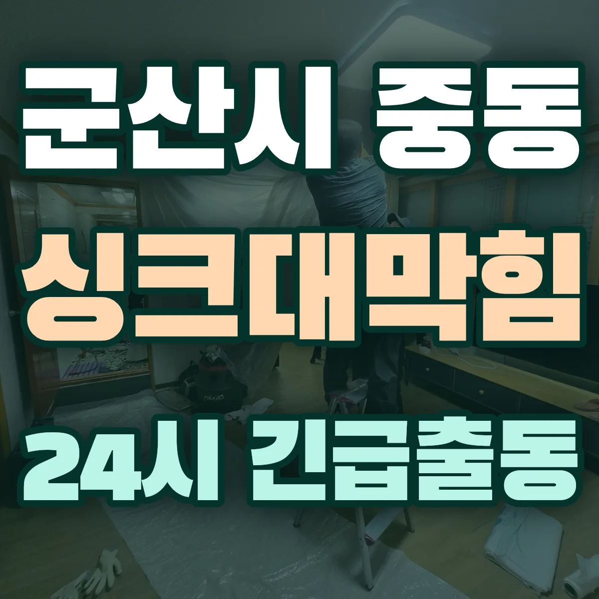 군산시 중동 싱크대막힘 출동 상담
