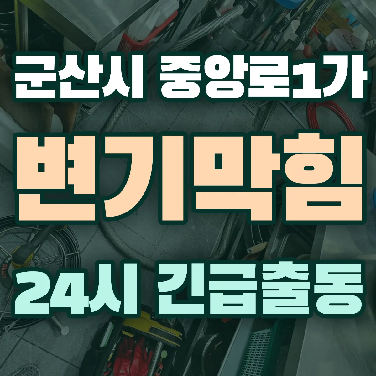 군산시 중앙로1가 변기막힘 출동 상담