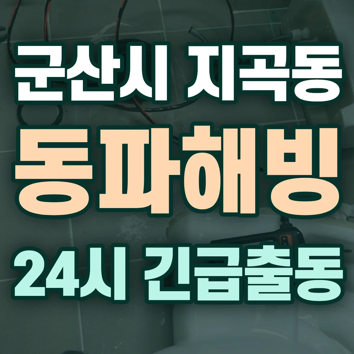 군산시 지곡동 동파해빙 출동 상담