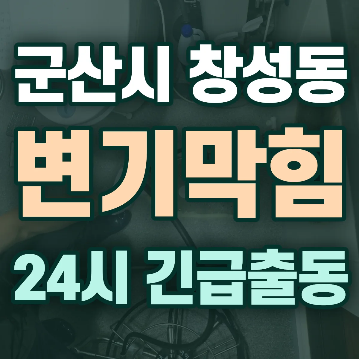 군산시 창성동 변기막힘 출동 상담