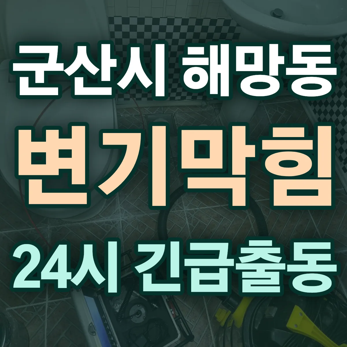 군산시 해망동 변기막힘 출동 상담