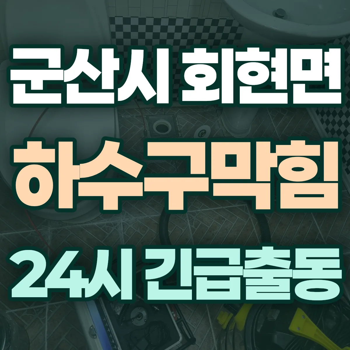 군산시 회현면 하수구막힘 출동 상담