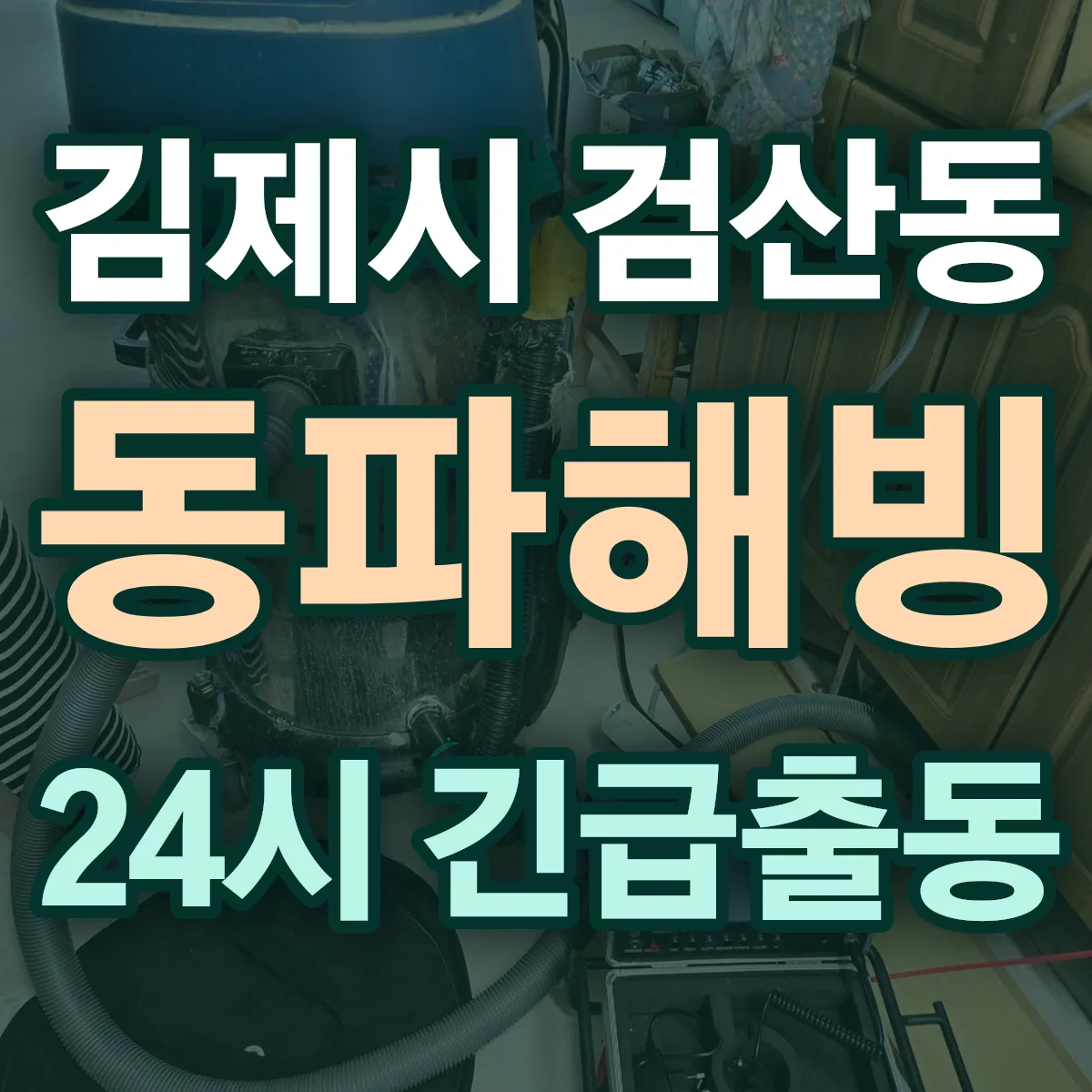 김제시 검산동 동파해빙 출동 상담