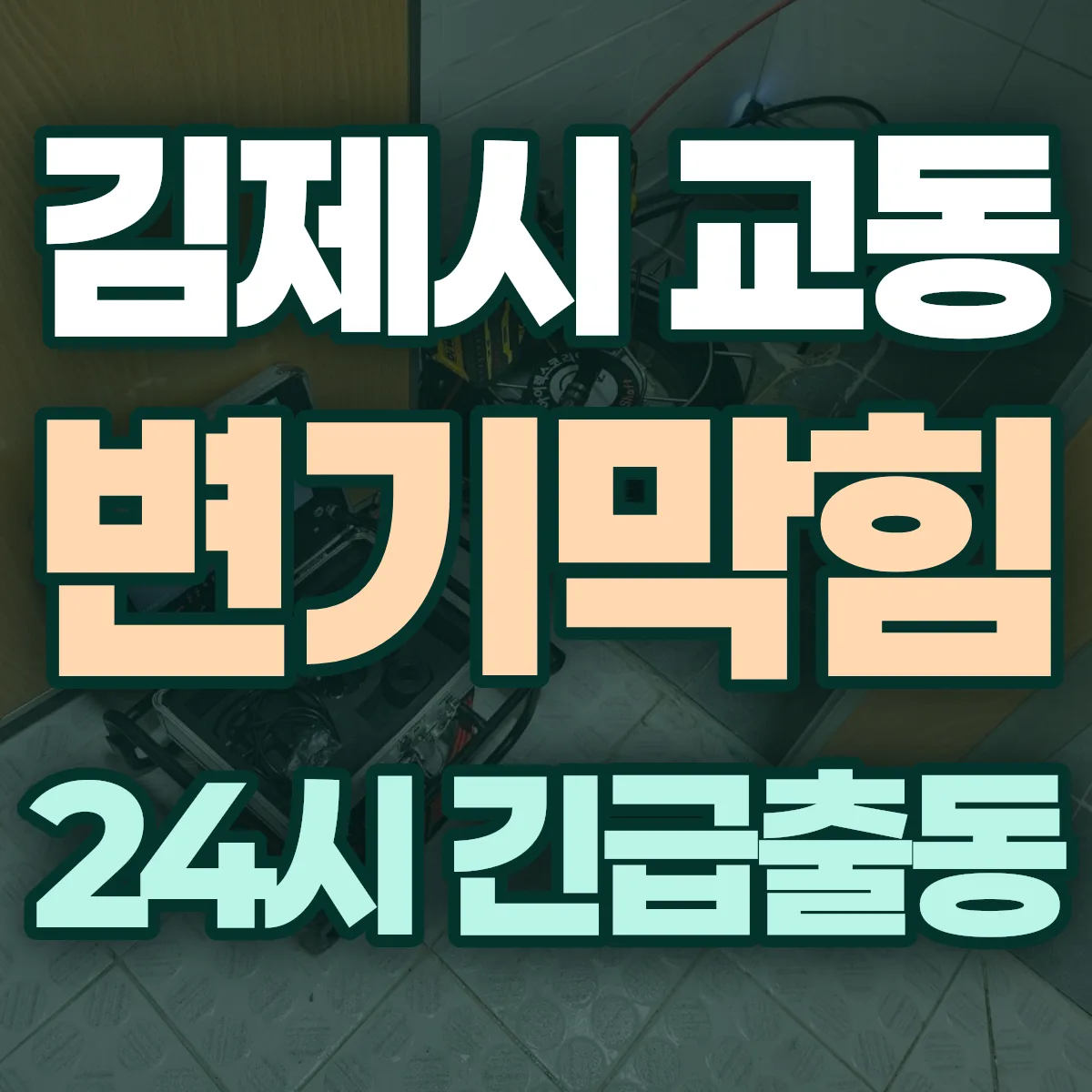 김제시 교동 변기막힘 출동 상담