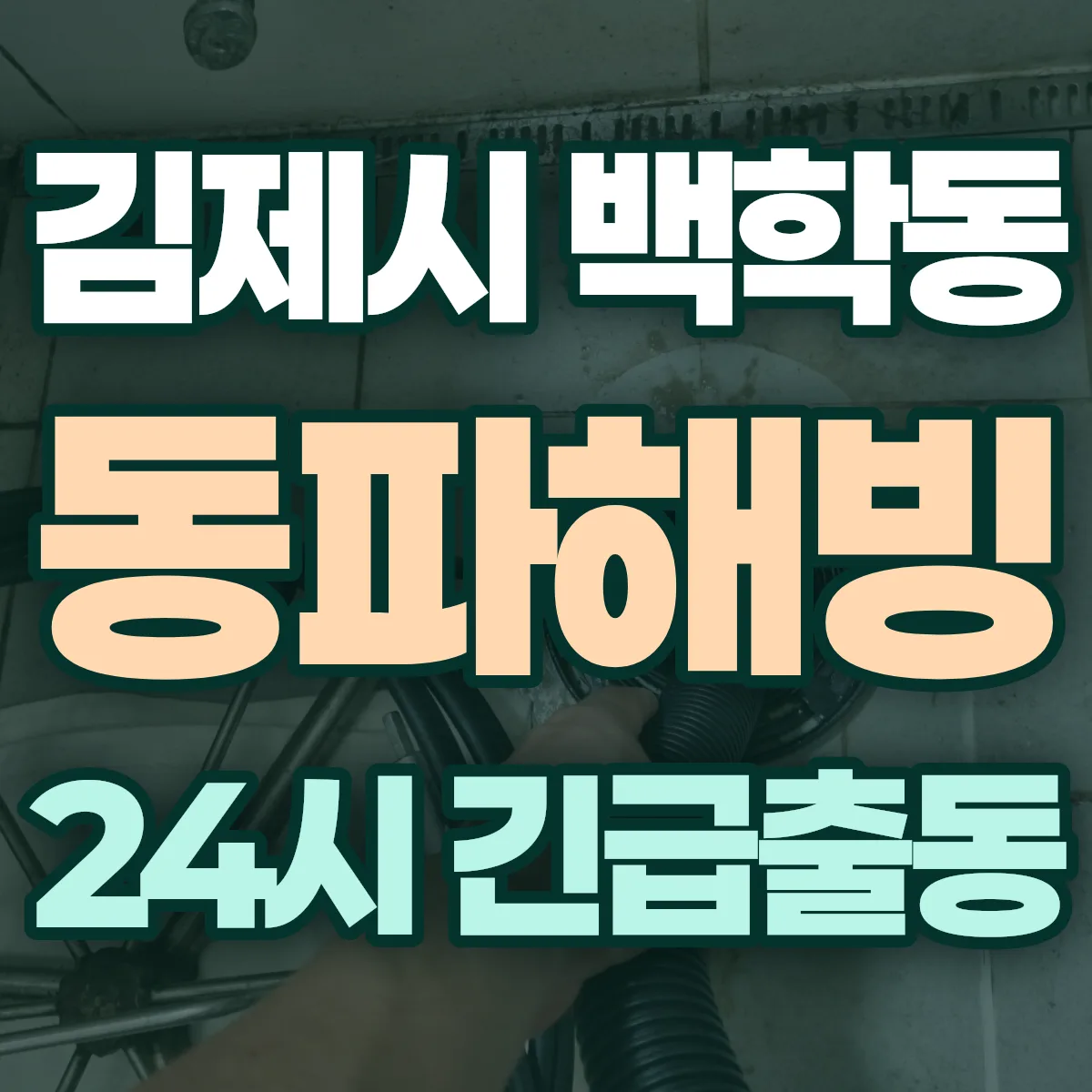 김제시 백학동 동파해빙 출동 상담