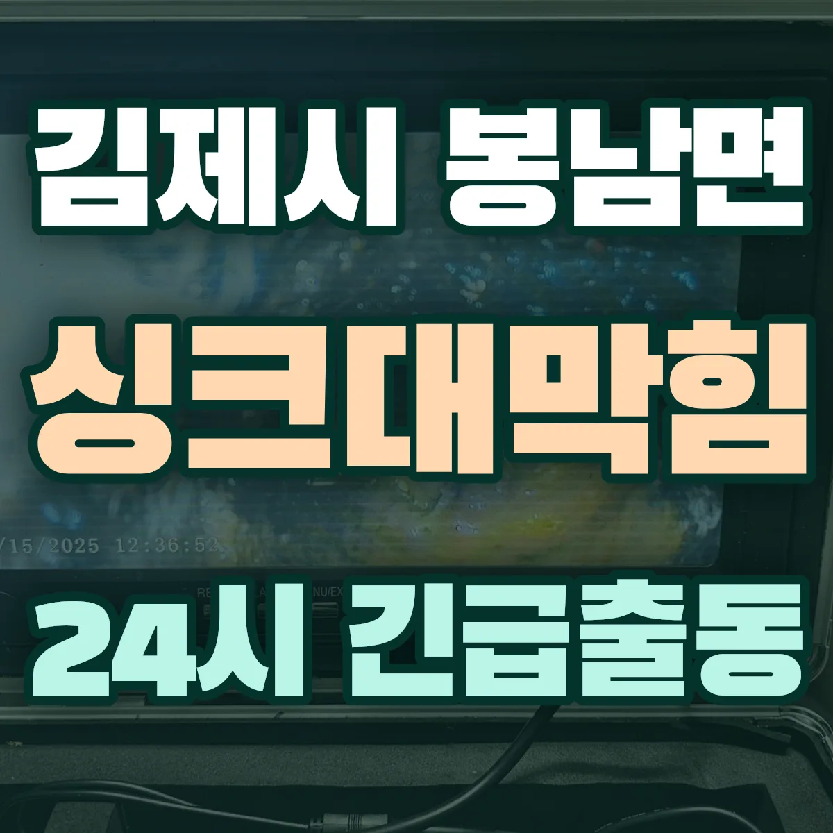 김제시 봉남면 싱크대막힘 출동 상담