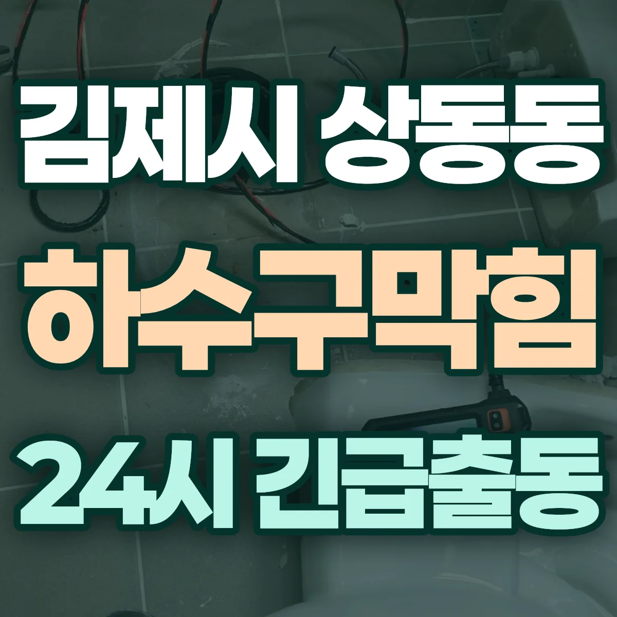 김제시 상동동 하수구막힘 출동 상담
