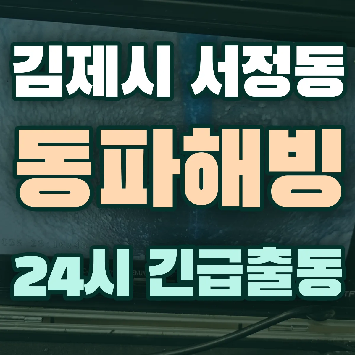 김제시 서정동 동파해빙 출동 상담