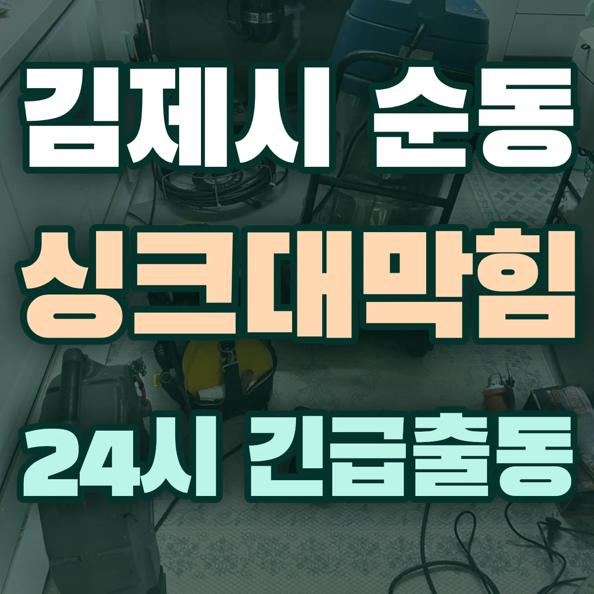 김제시 순동 싱크대막힘 출동 상담
