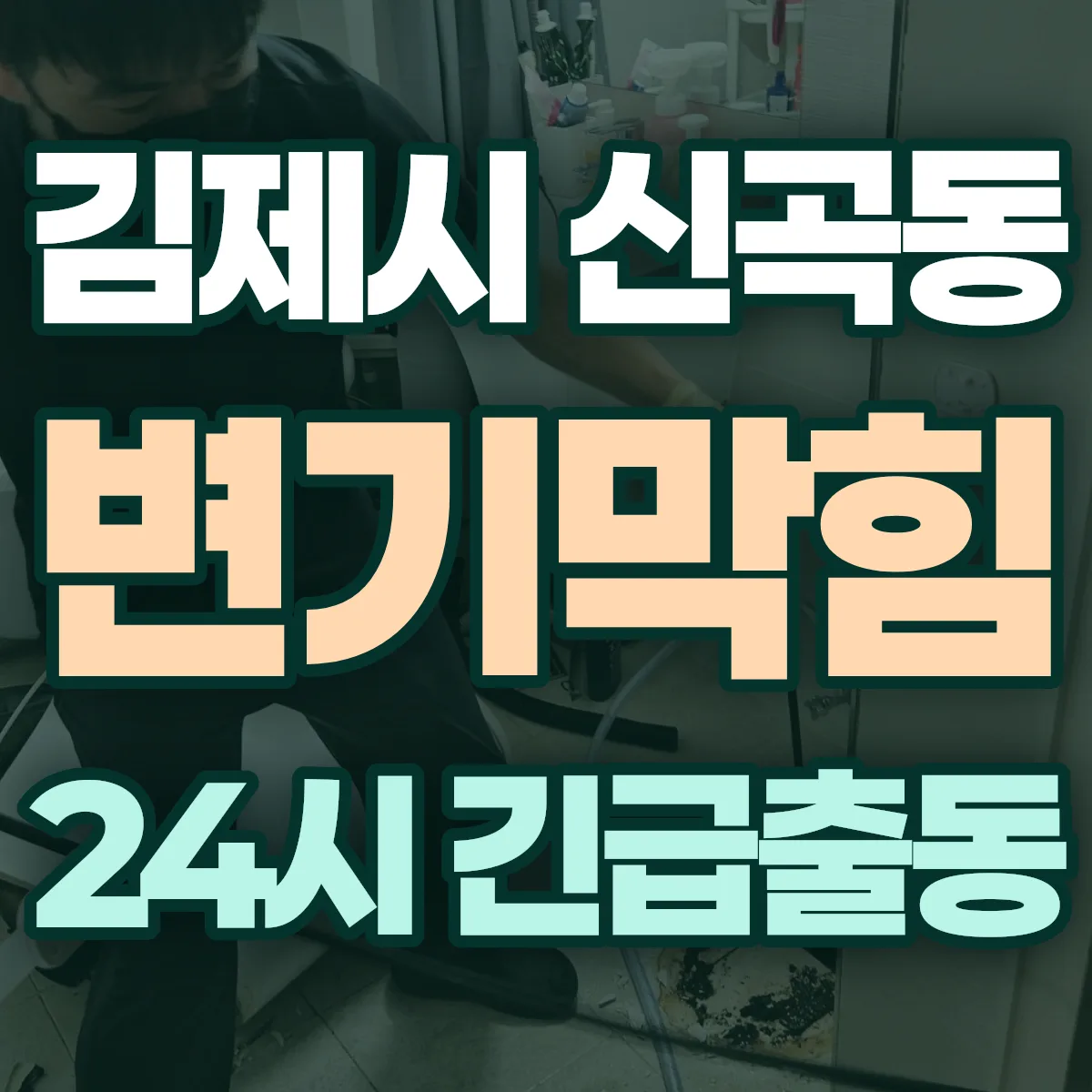 김제시 신곡동 변기막힘 출동 상담