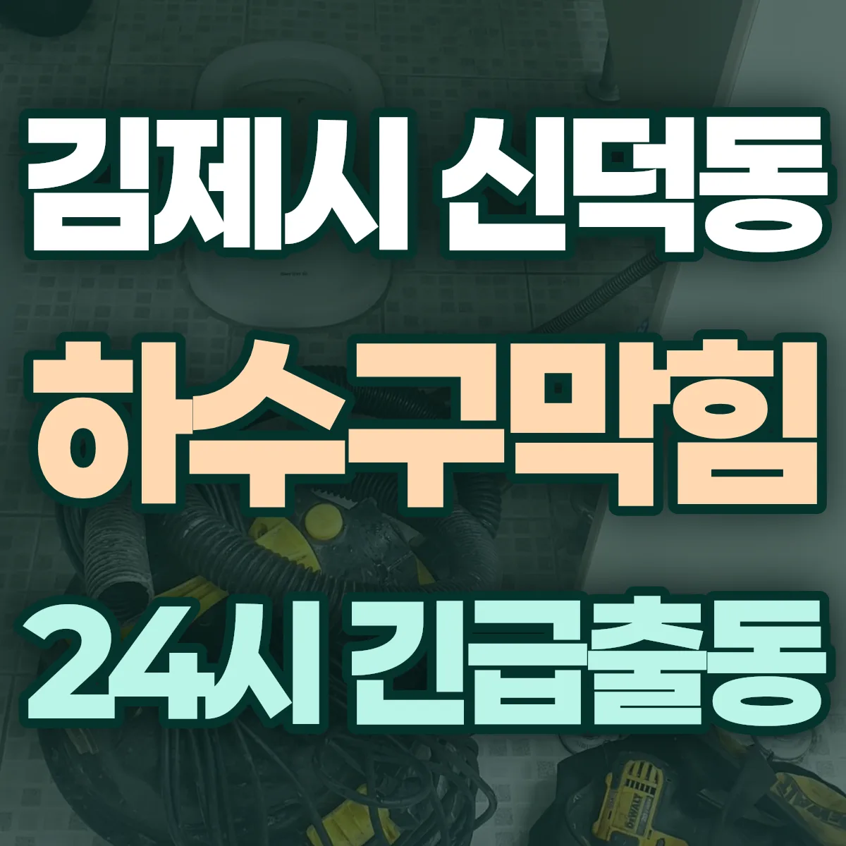 김제시 신덕동 하수구막힘 출동 상담