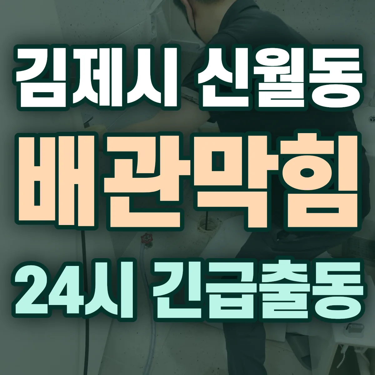 김제시 신월동 배관막힘 출동 상담