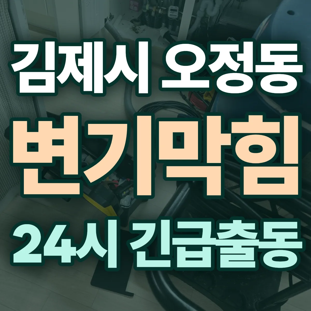 김제시 오정동 변기막힘 출동 상담