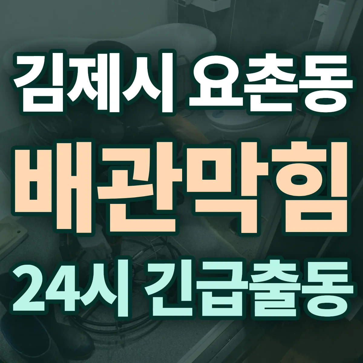 김제시 요촌동 배관막힘 출동 상담