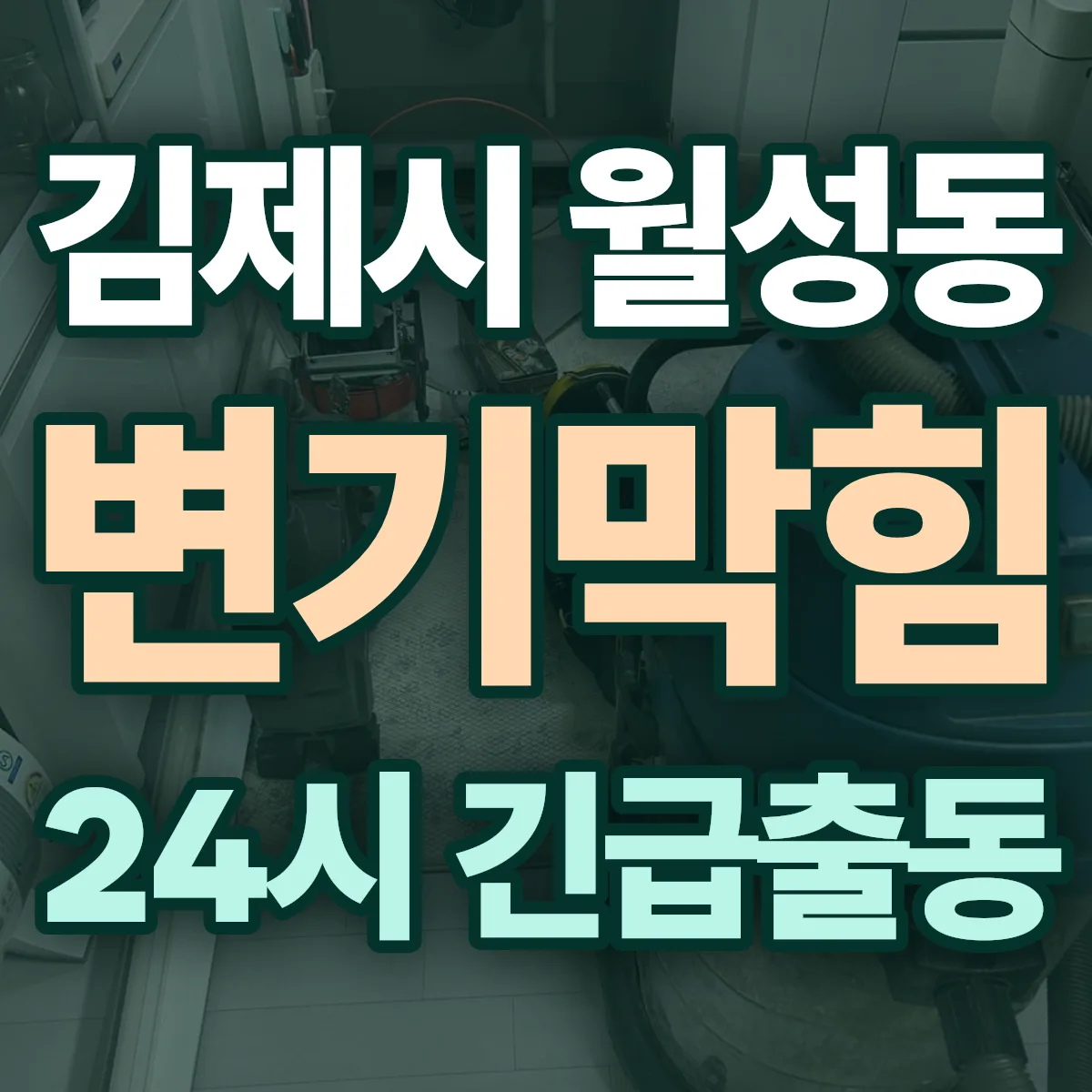김제시 월성동 변기막힘 출동 상담