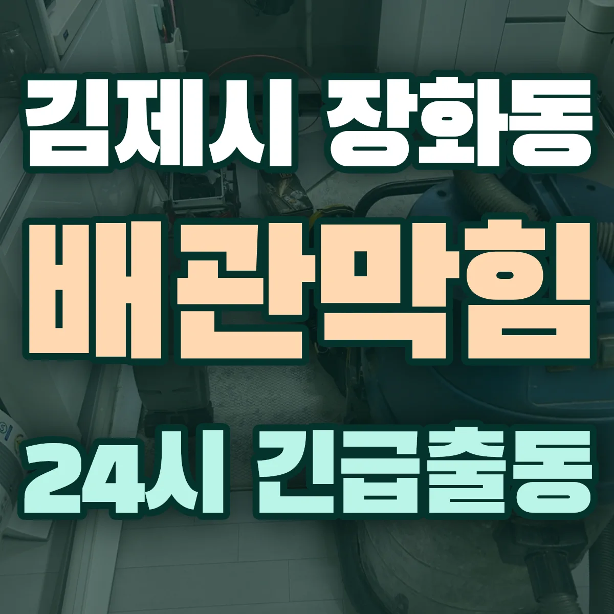 김제시 장화동 배관막힘 출동 상담