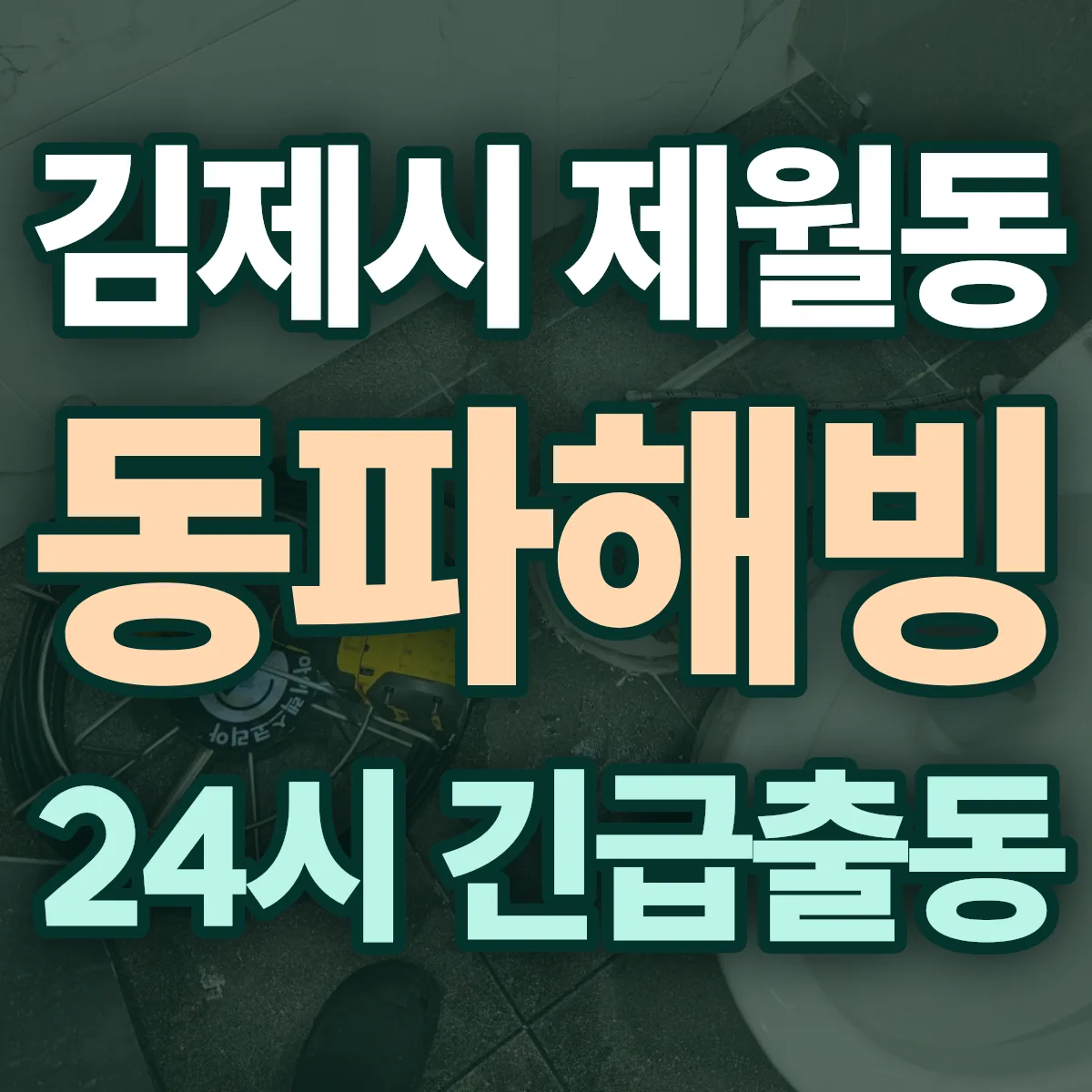 김제시 제월동 동파해빙 출동 상담