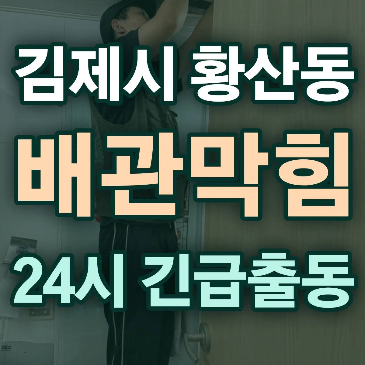 김제시 황산동 배관막힘 출동 상담