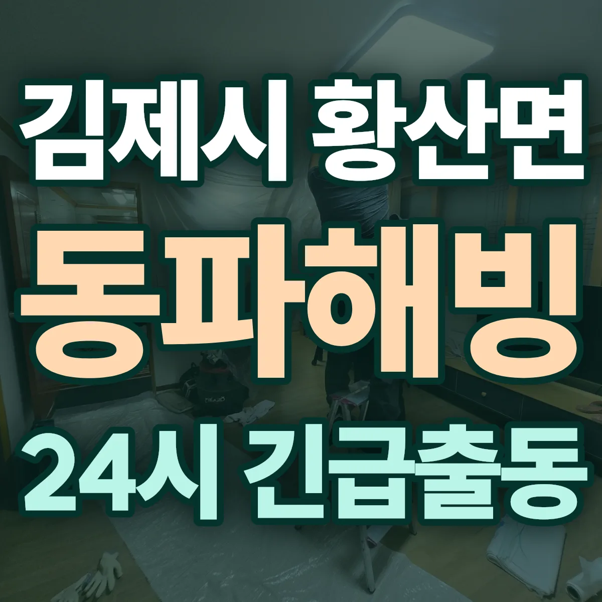김제시 황산면 동파해빙 출동 상담