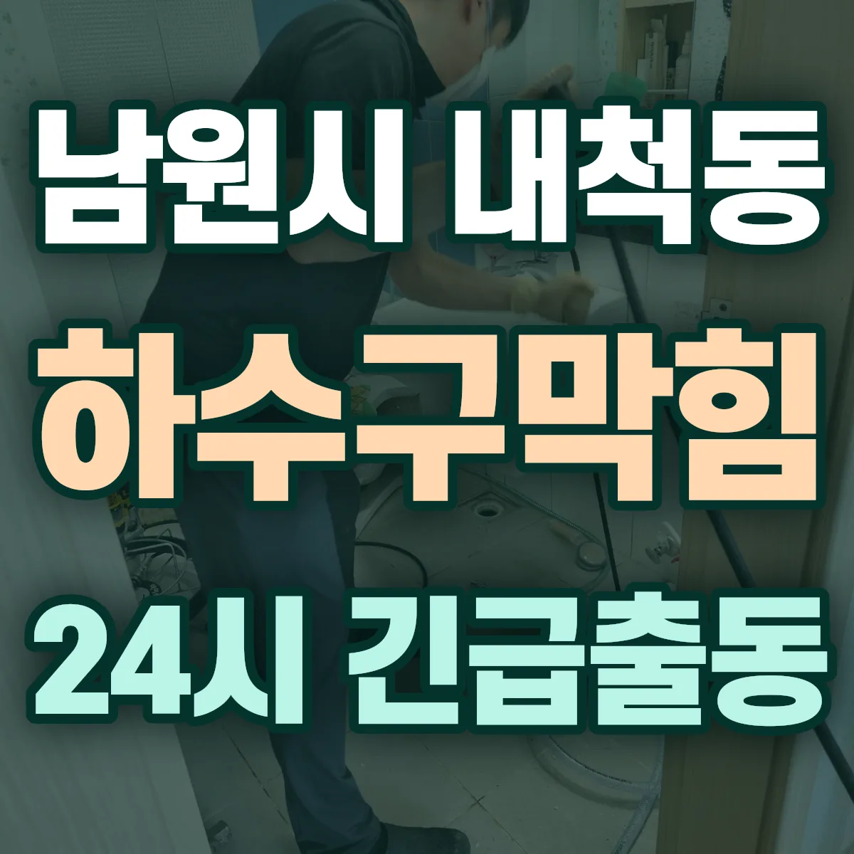 남원시 내척동 하수구막힘 출동 상담