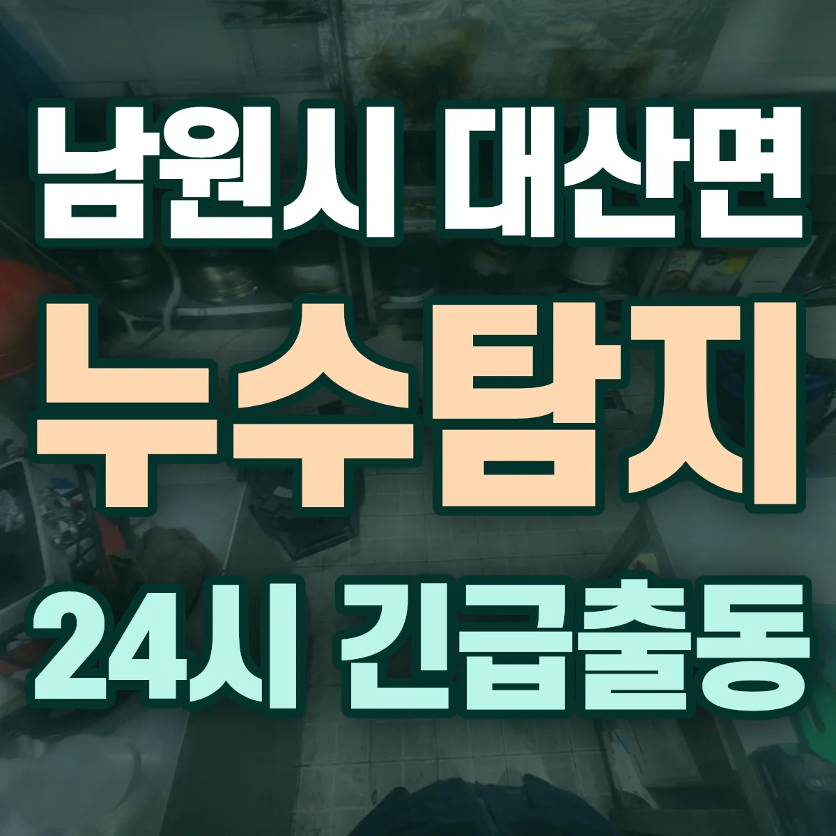 남원시 대산면 누수탐지 출동 상담