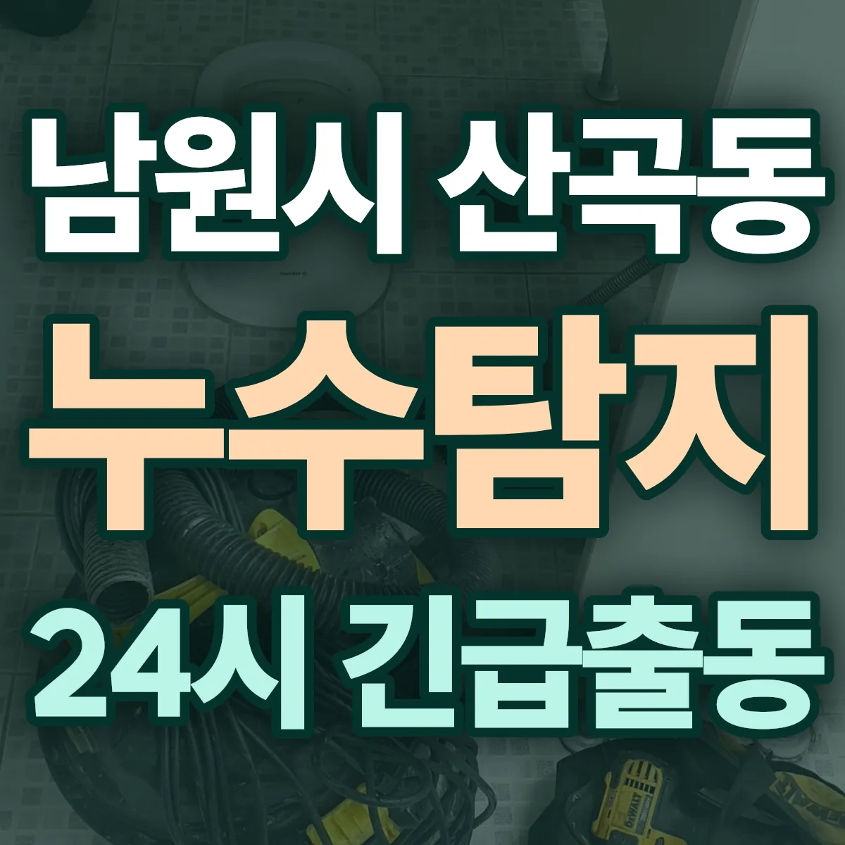남원시 산곡동 누수탐지 출동 상담