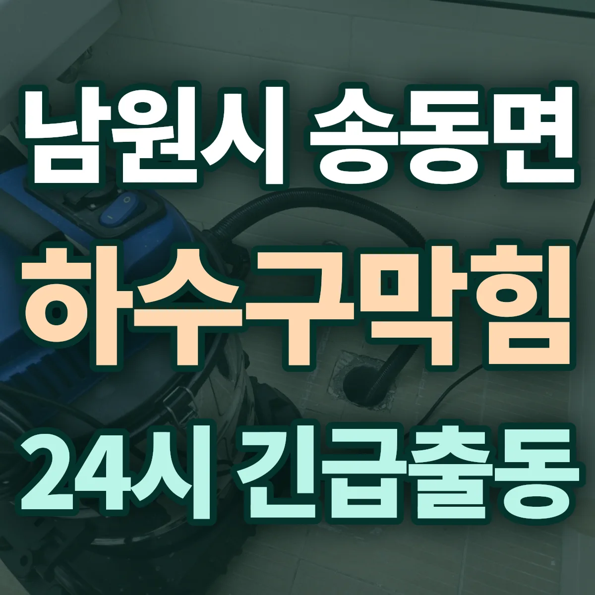 남원시 송동면 하수구막힘 출동 상담