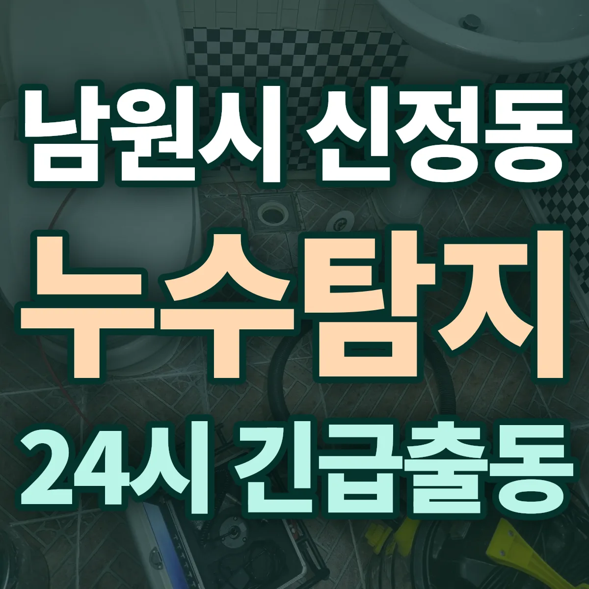 남원시 신정동 누수탐지 출동 상담
