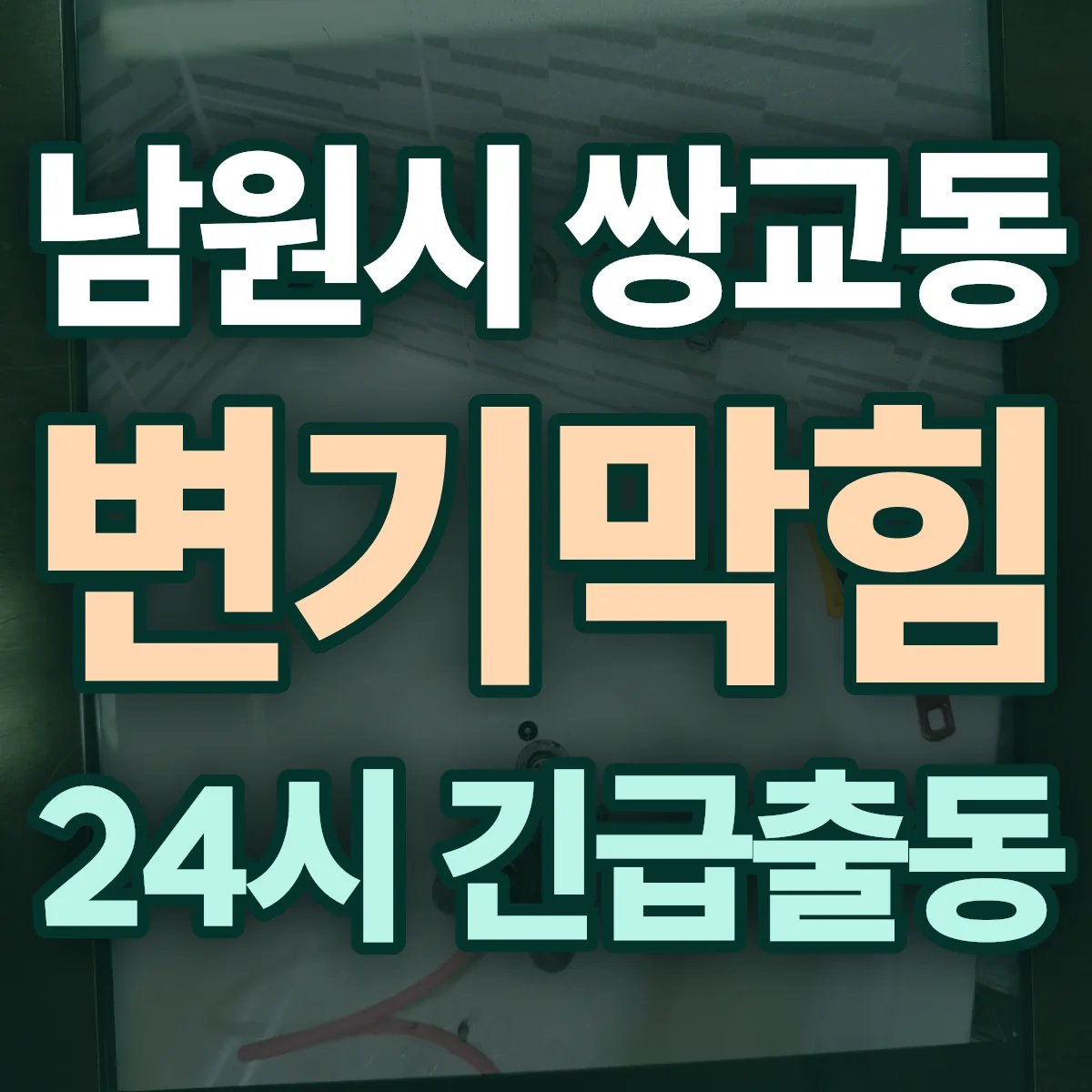 남원시 쌍교동 변기막힘 출동 상담