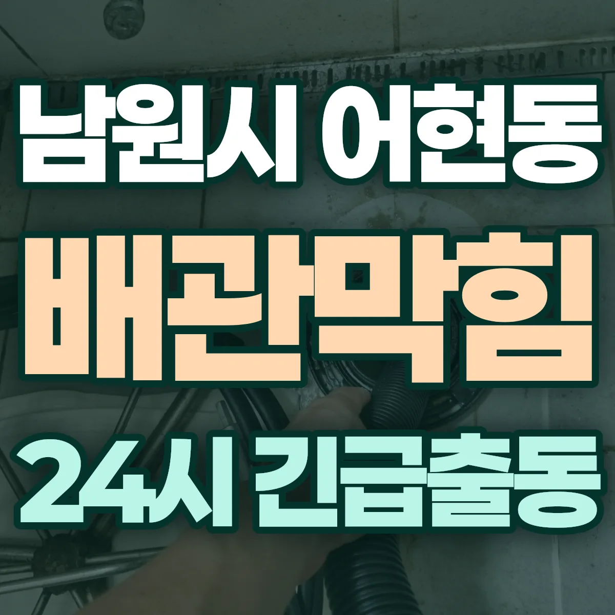 남원시 어현동 배관막힘 출동 상담