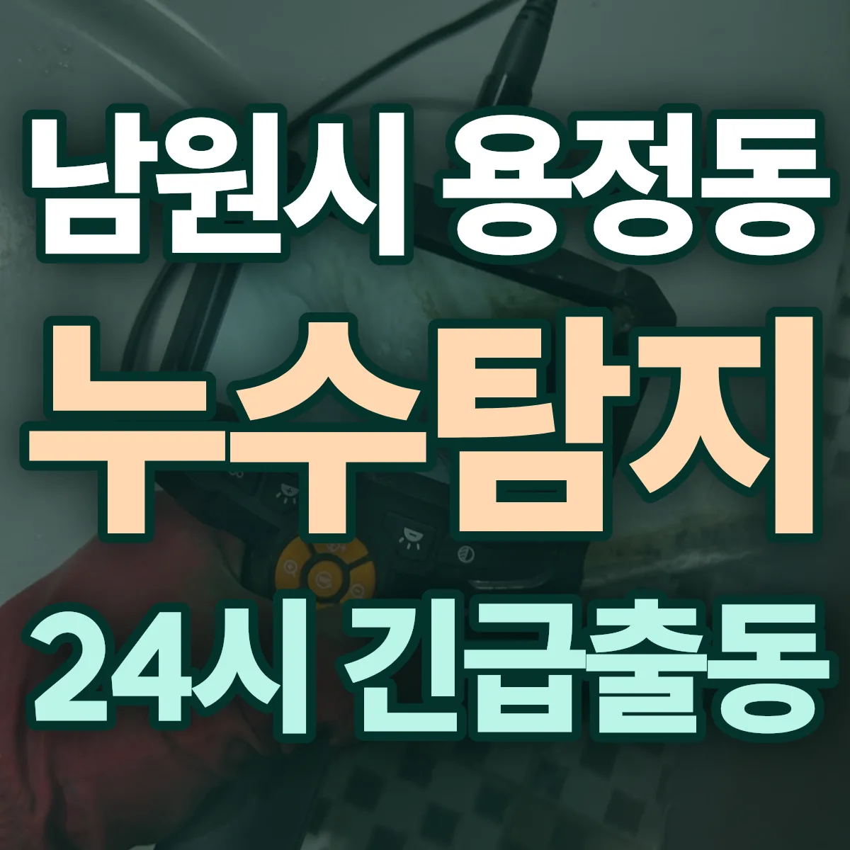 남원시 용정동 누수탐지 출동 상담