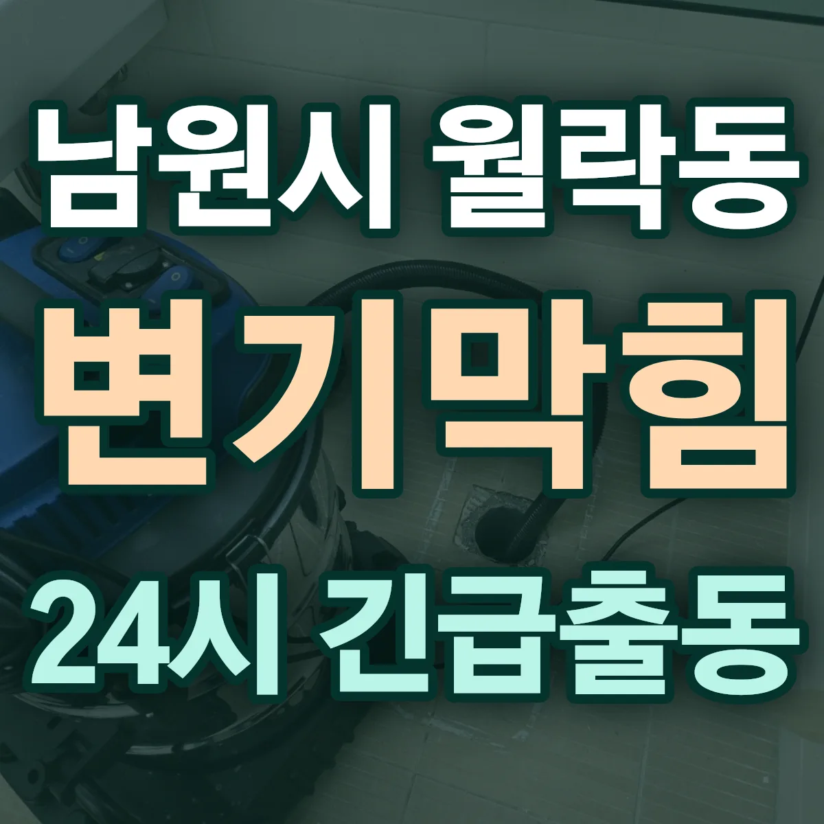 남원시 월락동 변기막힘 출동 상담