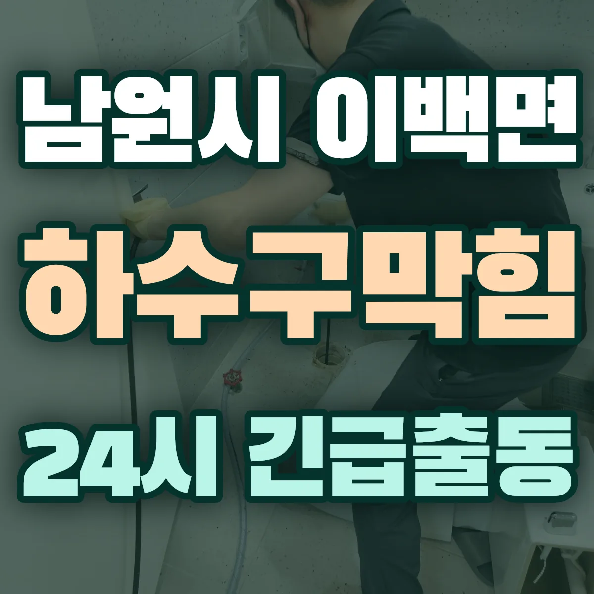 남원시 이백면 하수구막힘 출동 상담