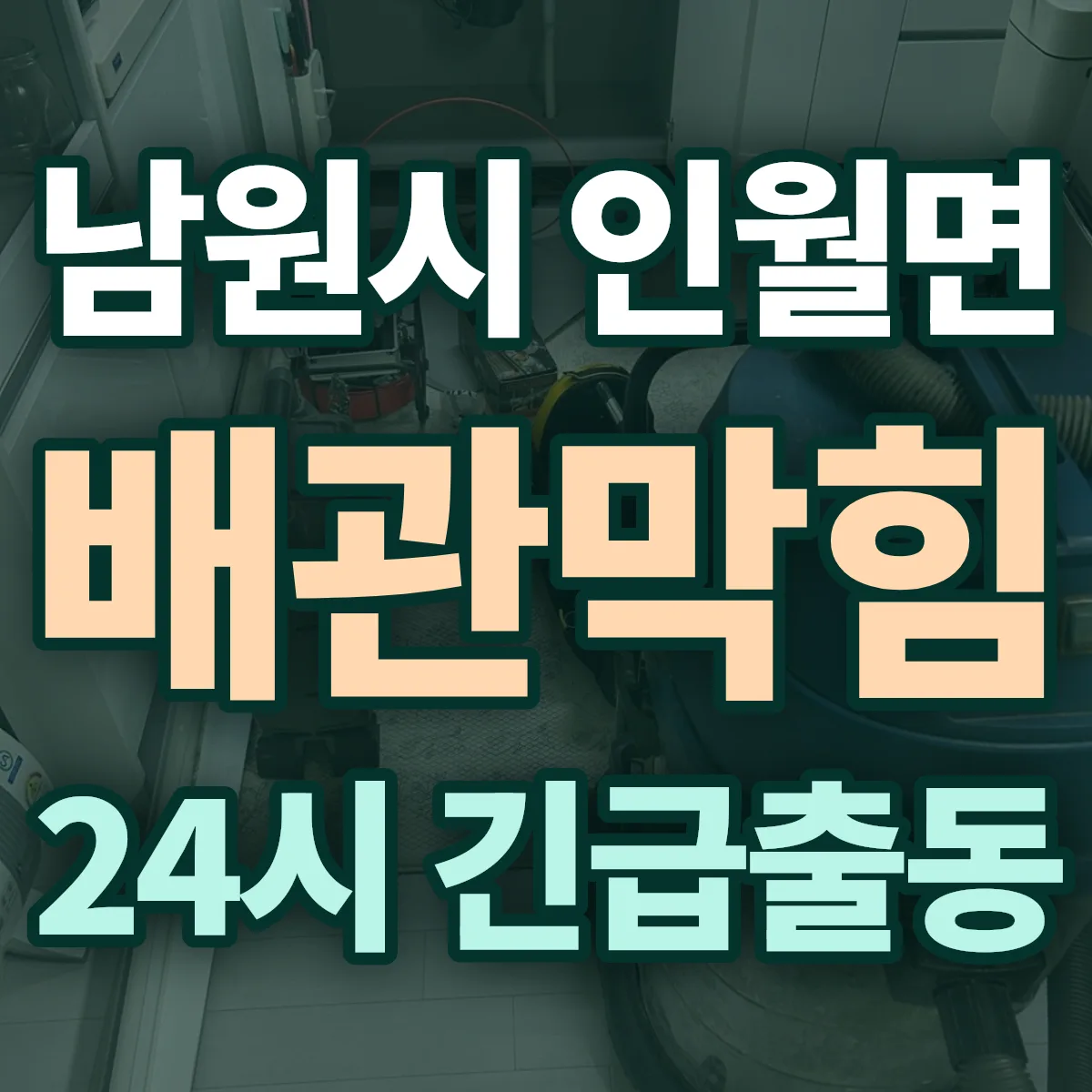 남원시 인월면 배관막힘 출동 상담