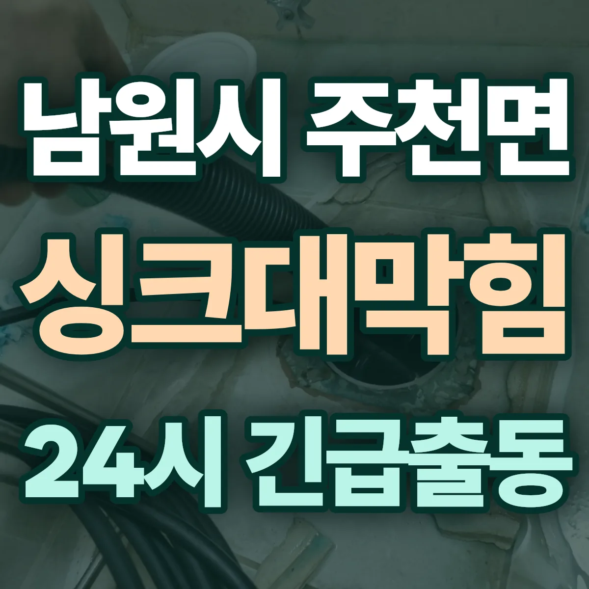 남원시 주천면 싱크대막힘 출동 상담