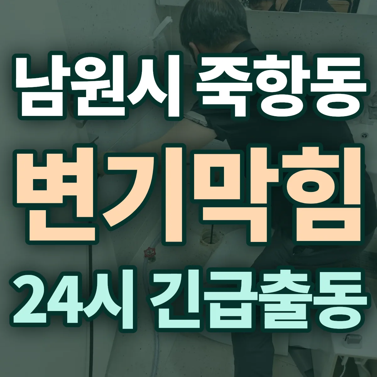 남원시 죽항동 변기막힘 출동 상담
