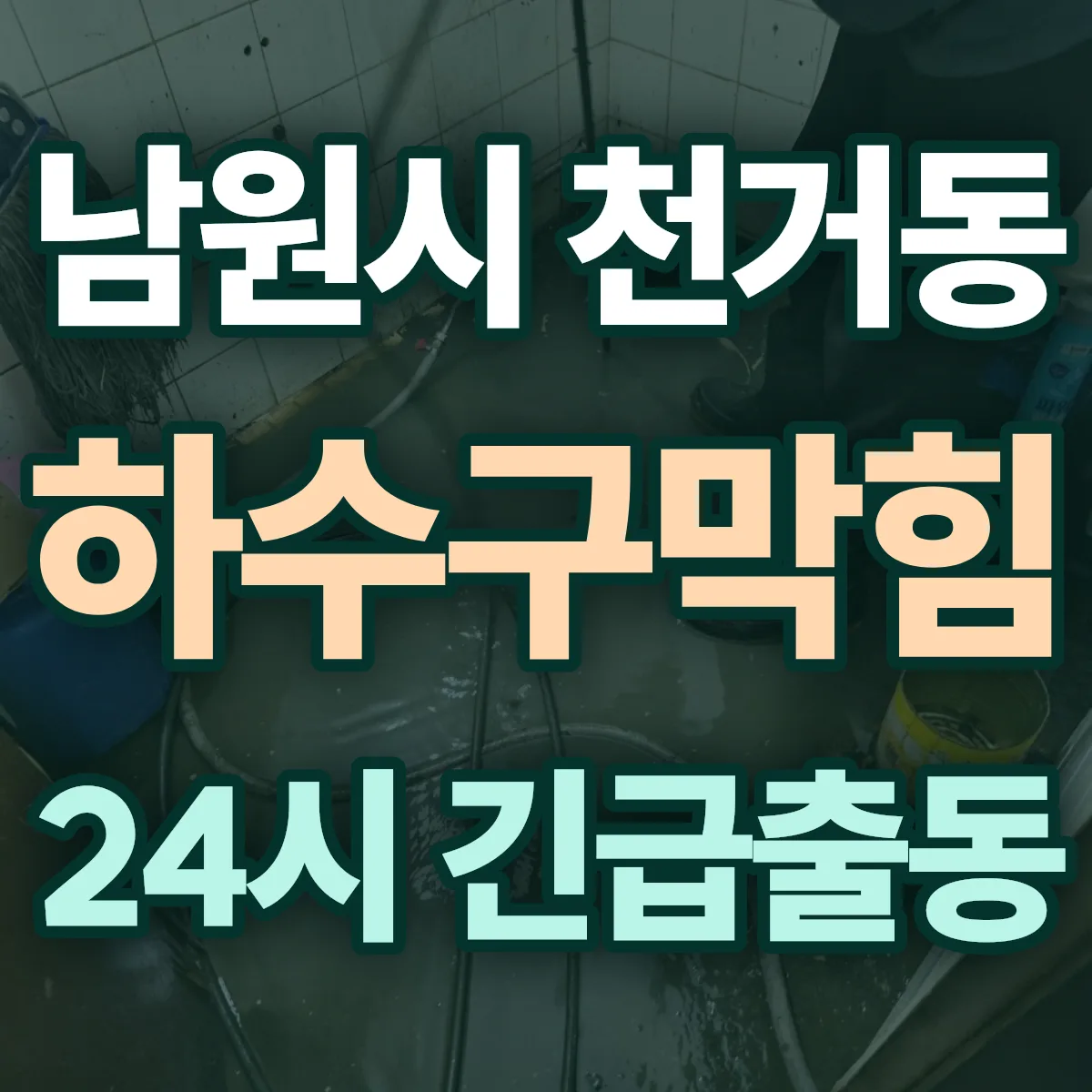 남원시 천거동 하수구막힘 출동 상담