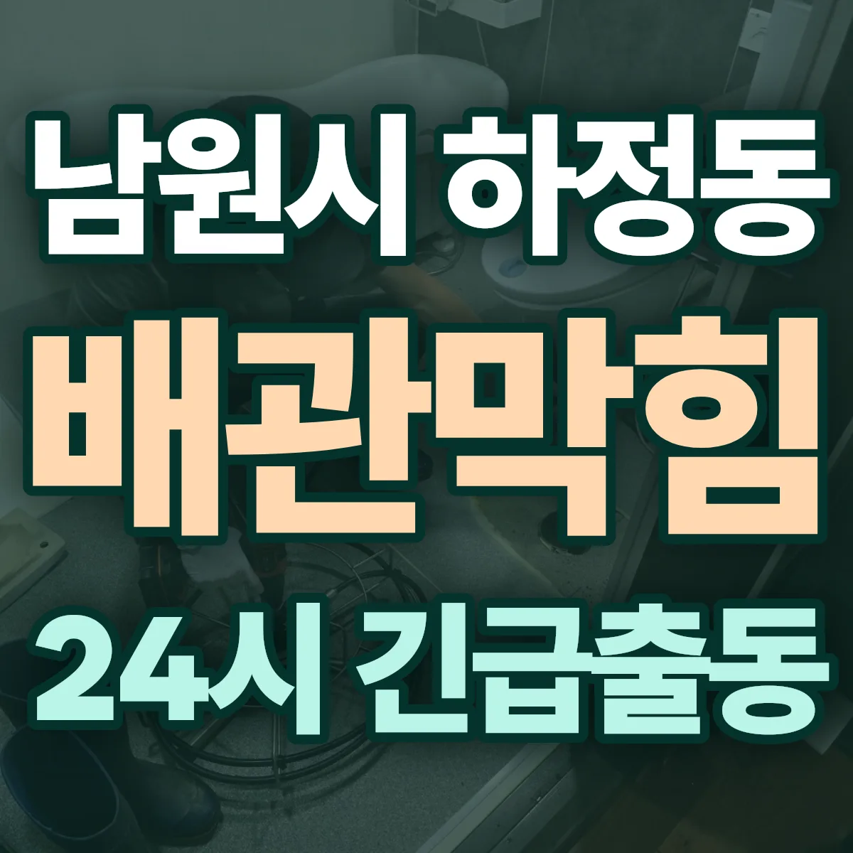 남원시 하정동 배관막힘 출동 상담