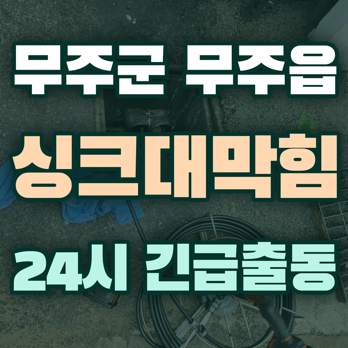 무주군 무주읍 싱크대막힘 출동 상담