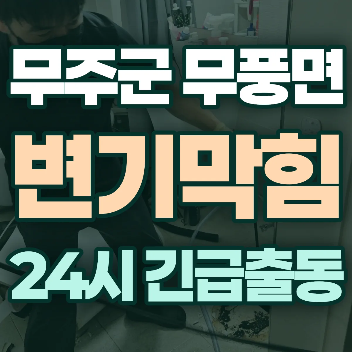 무주군 무풍면 변기막힘 출동 상담