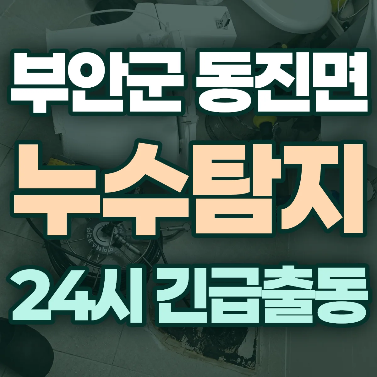 부안군 동진면 누수탐지 출동 상담