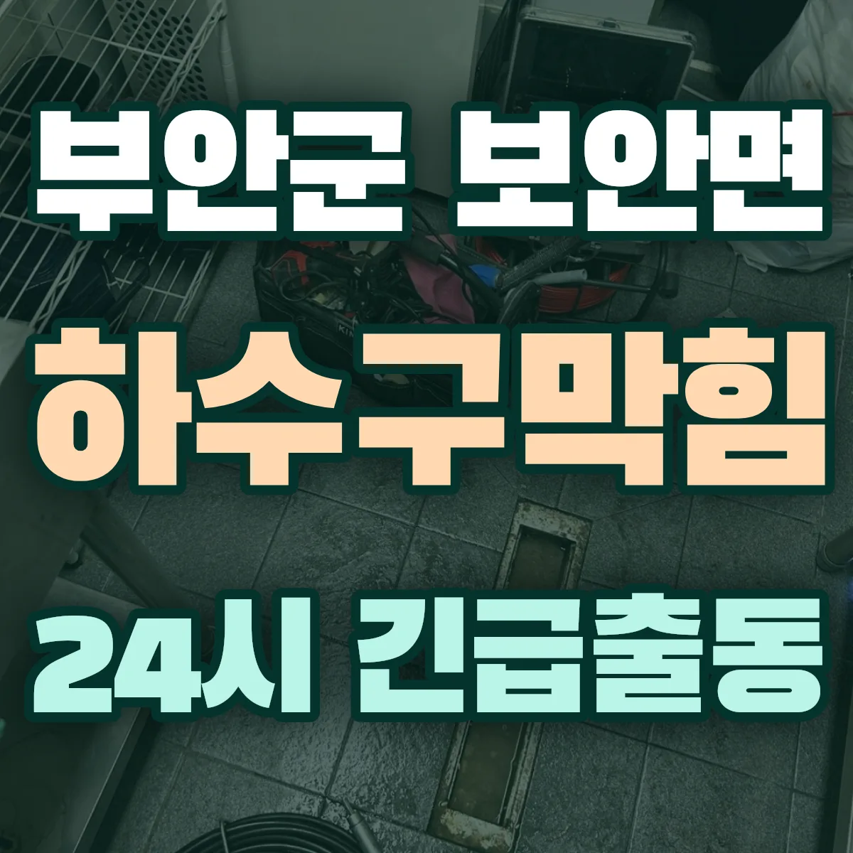 부안군 보안면 하수구막힘 출동 상담