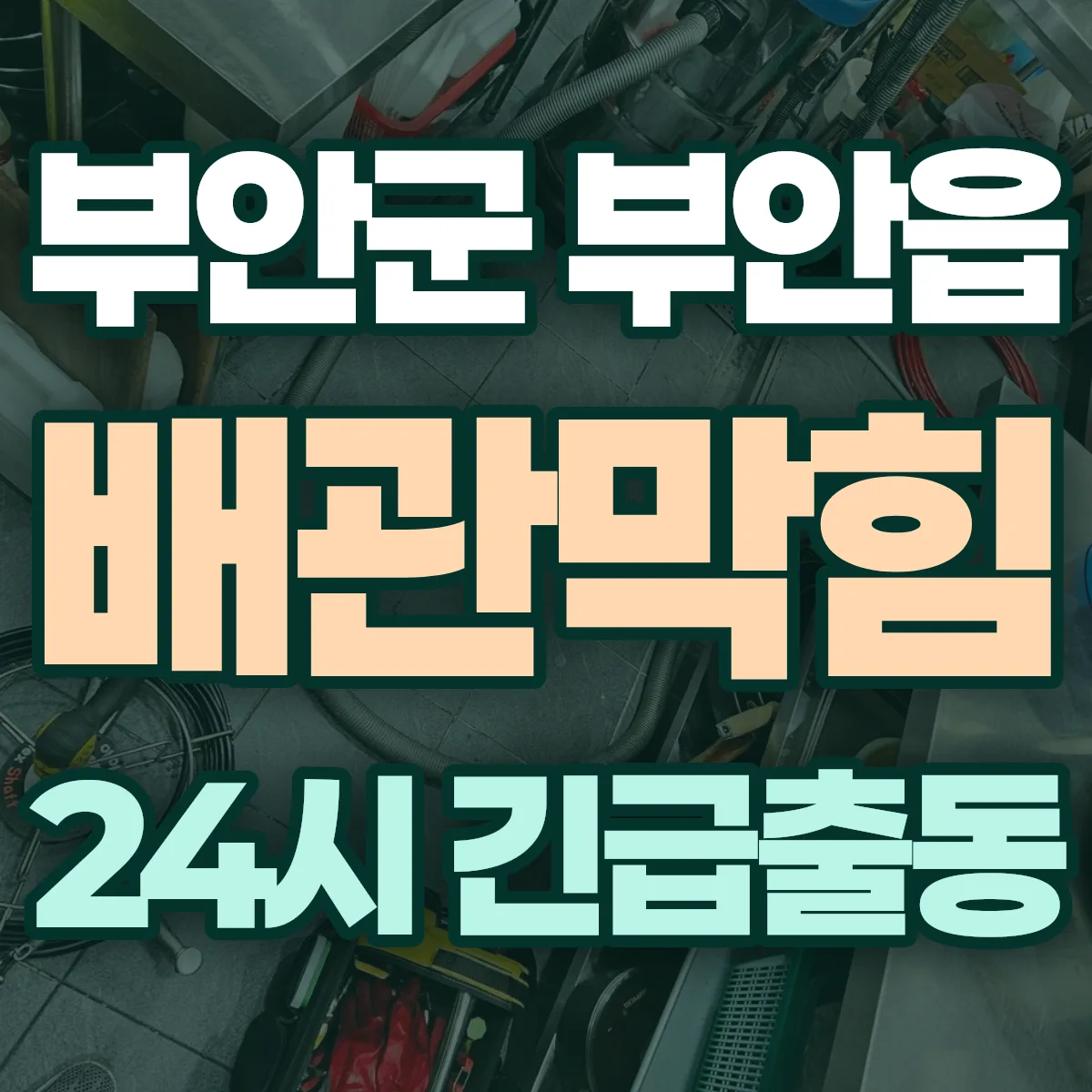 부안군 부안읍 배관막힘 출동 상담